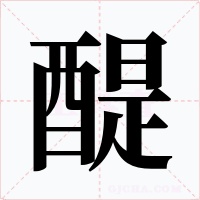 醍字的字形和写法