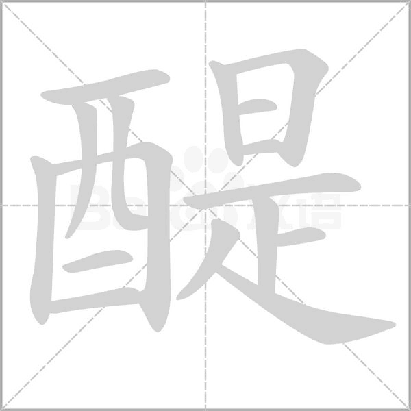 醍字笔顺图