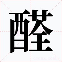 醛字的字形和写法