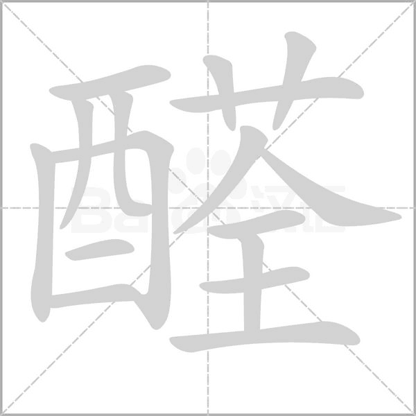 醛字笔顺图