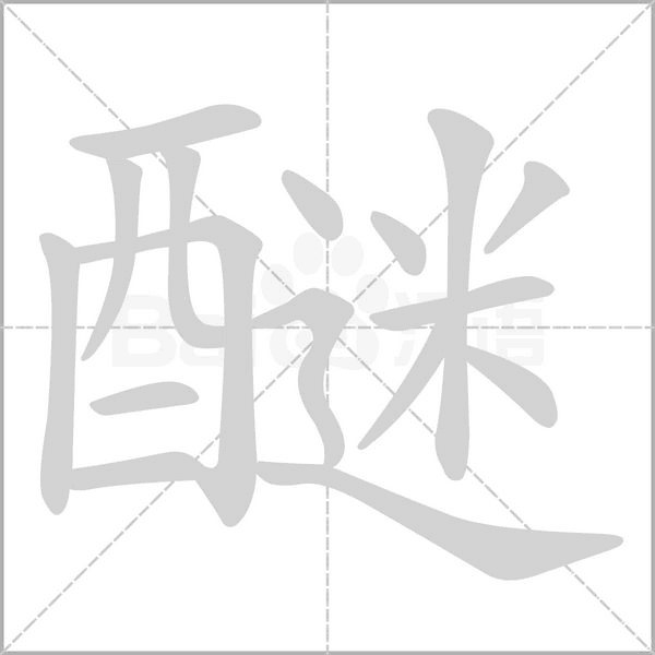醚字笔顺图
