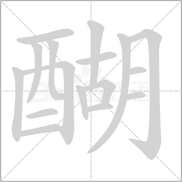 醐字笔顺图