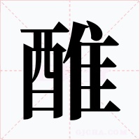 醀字字形