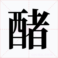 醏字的字形和写法