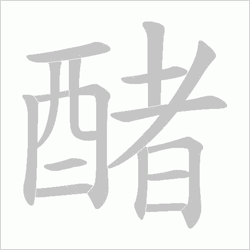 醏字笔顺图