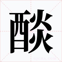醈字字形