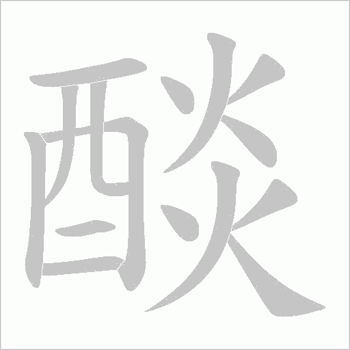 醈字笔顺图