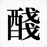 醆字字形
