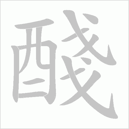 醆字笔顺图