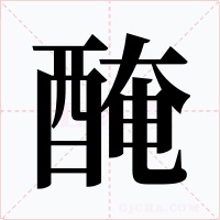 醃字字形