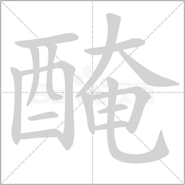 醃字笔顺图