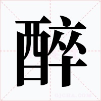 醉字的字形和写法