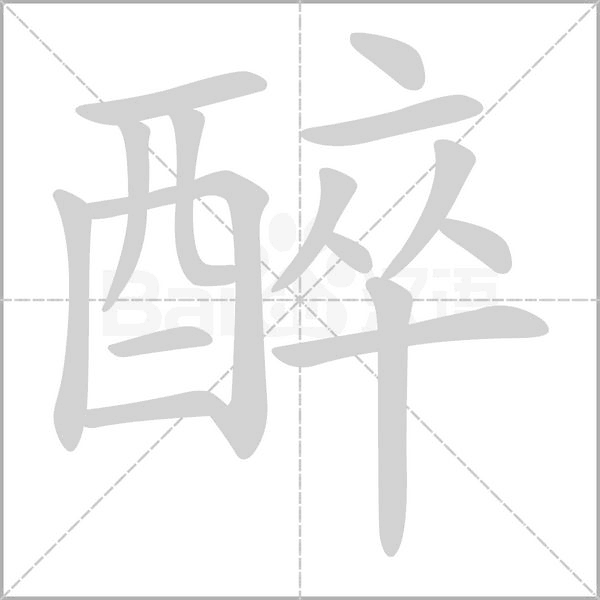 醉字笔顺图