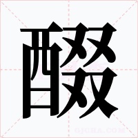 醊字的字形和写法