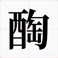 醄字字形