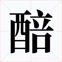 醅字字形