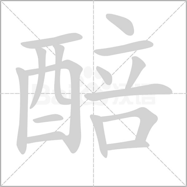 醅字笔顺图