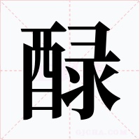 醁字的字形和写法