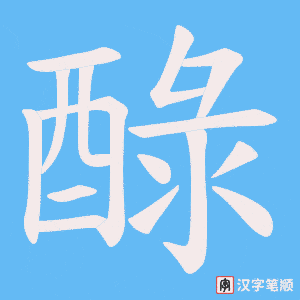 醁字笔顺图