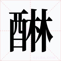 醂字字形