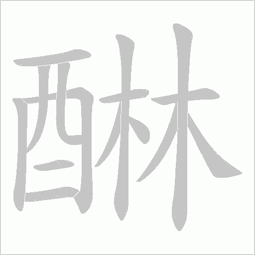 醂字笔顺图