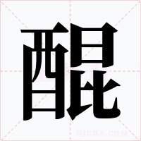 醌字的字形和写法