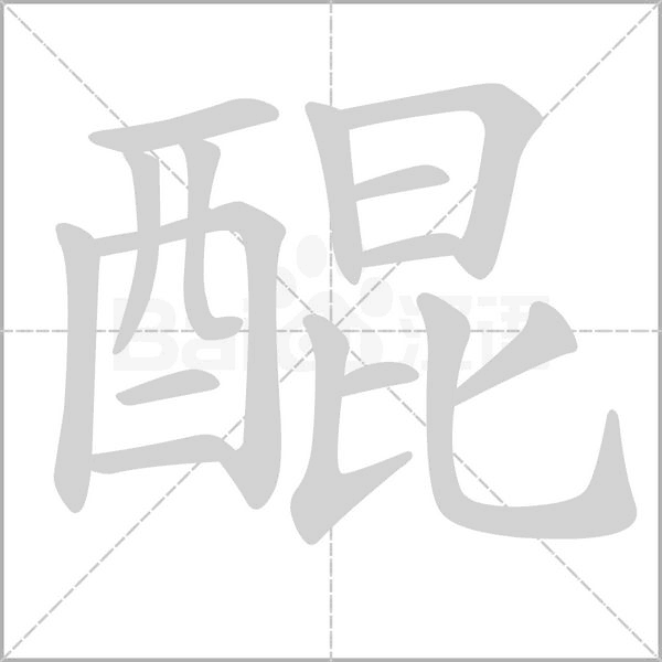 醌字笔顺图