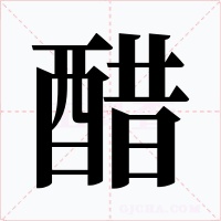 醋字字形
