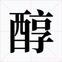 醇字的字形和写法