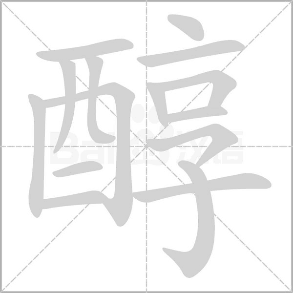 醇字笔顺图