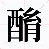 酳字的字形和写法