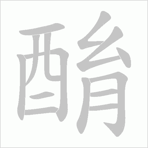 酳字笔顺图