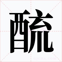 酼字字形