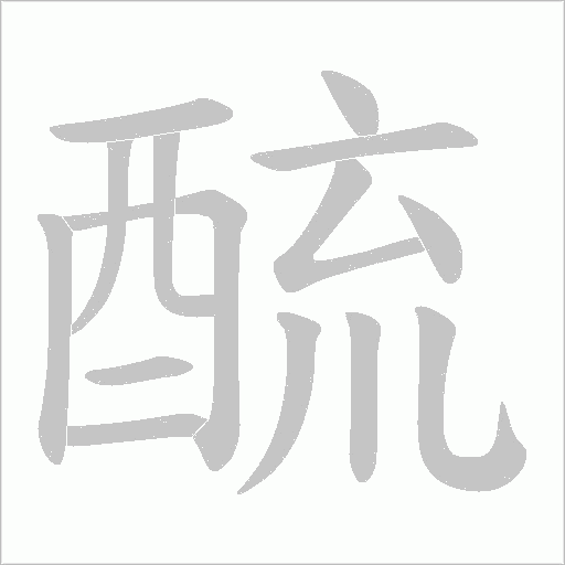 酼字笔顺图
