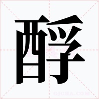 酻字的字形和写法
