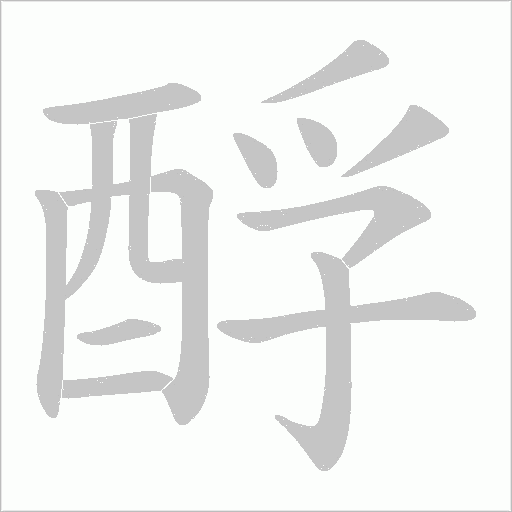 酻字笔顺图