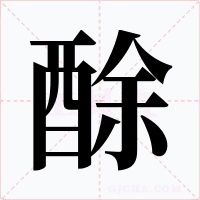 酴字字形