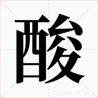 酸字的字形和写法