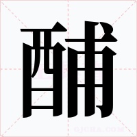酺字的字形和写法