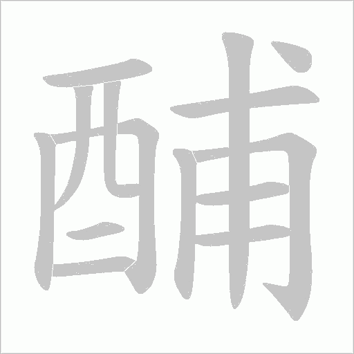 酺字笔顺图
