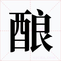 酿字字形