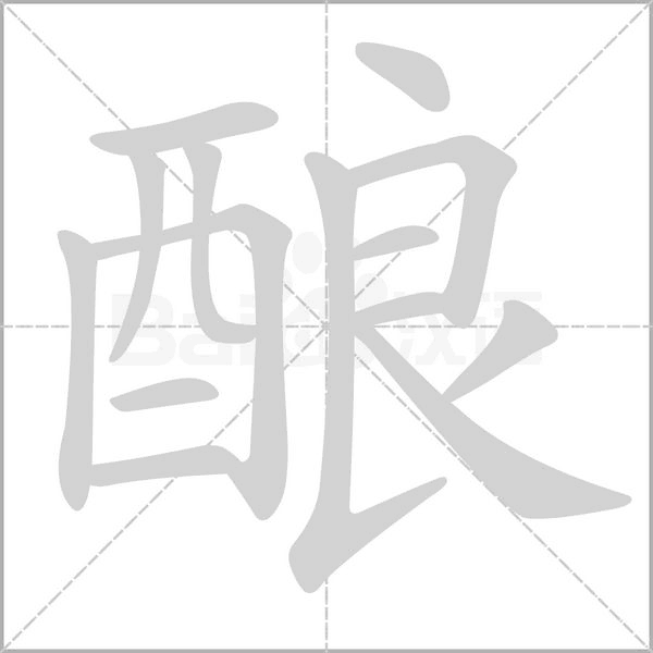酿字笔顺图