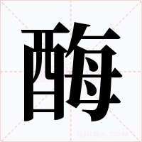 酶字的字形和写法