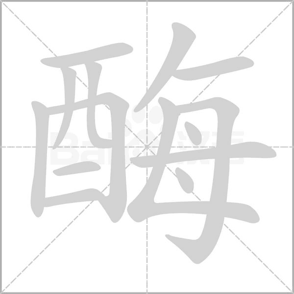 酶字笔顺图