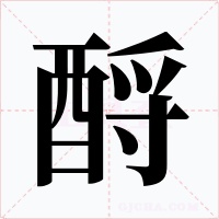 酹字的字形和写法