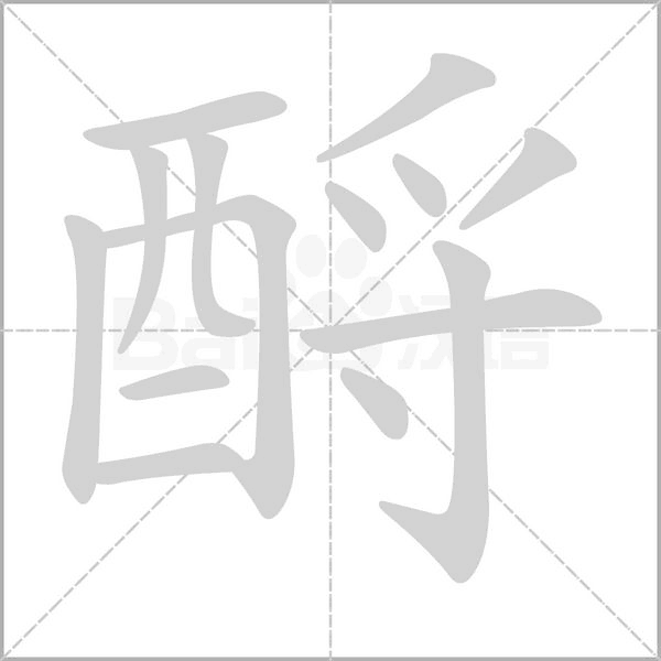 酹字笔顺图