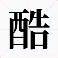 酷字的字形和写法