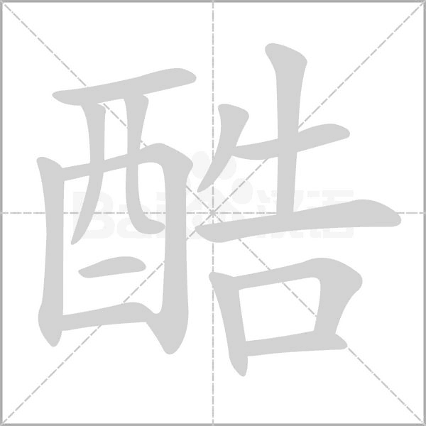酷字笔顺图