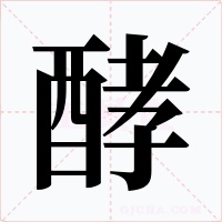 酵字的字形和写法