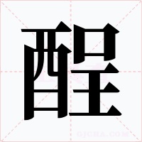 酲字的字形和写法